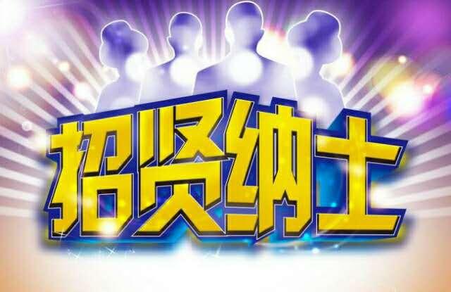联盟电一招募 wx5bfe6b8bb7e0c.jpg