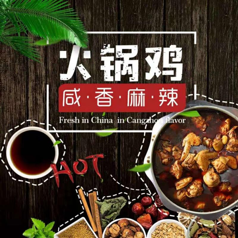 正宗沧州火锅鸡