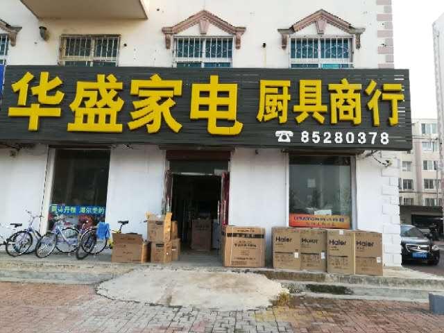 华盛家电厨具商行