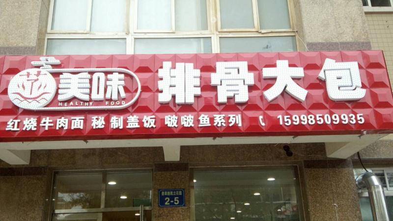 蒸美味排骨大包（三堂）