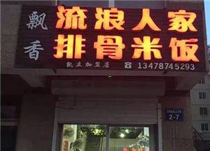 流浪人家排骨米饭（三堂）