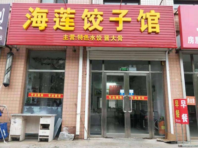 海莲饺子馆（早餐）