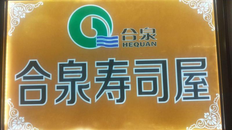 大商合泉寿司屋（三堂）