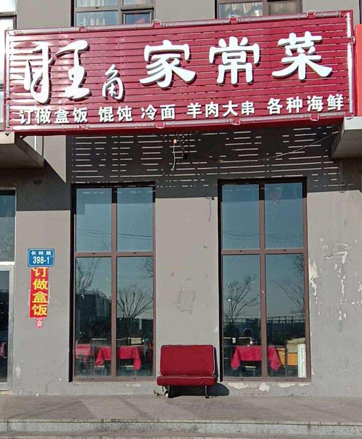 旺角家常菜