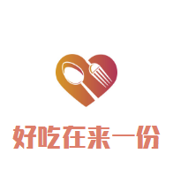 好吃再来一份