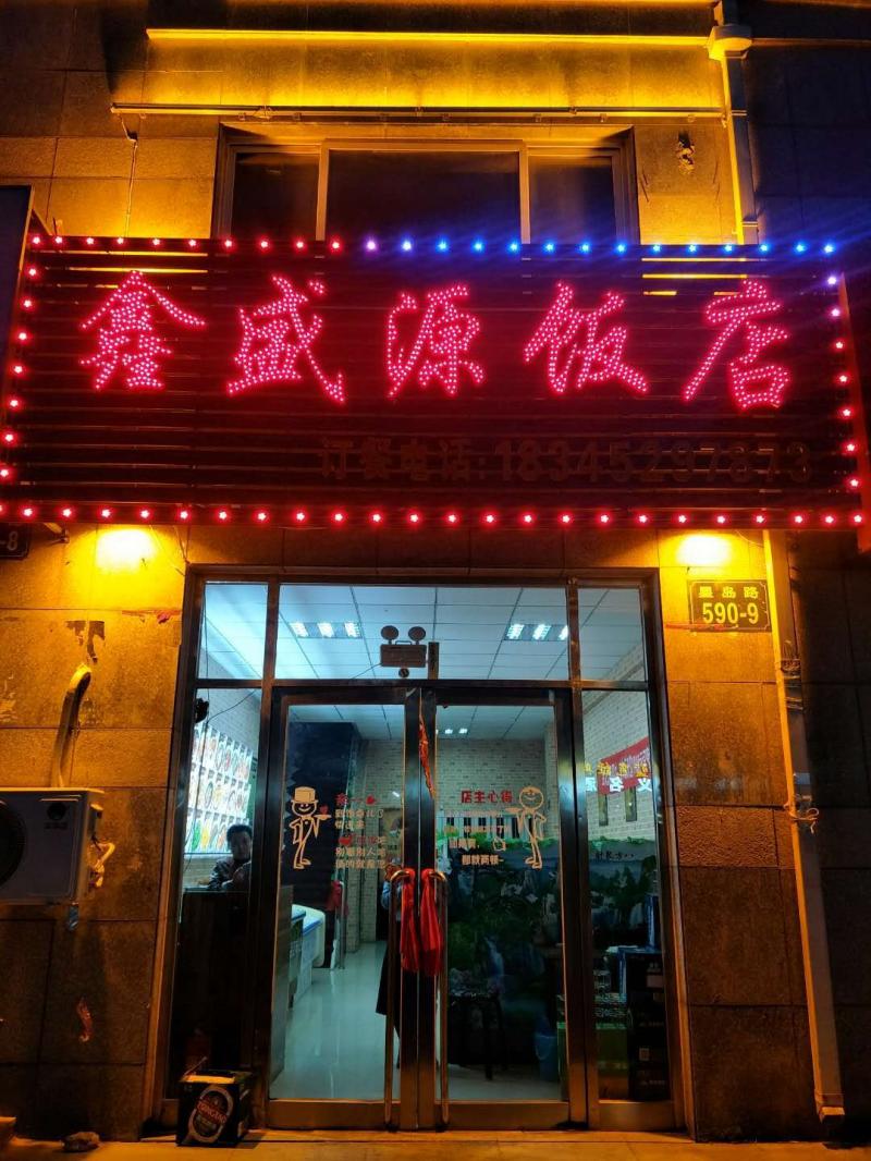 鑫盛源饭店