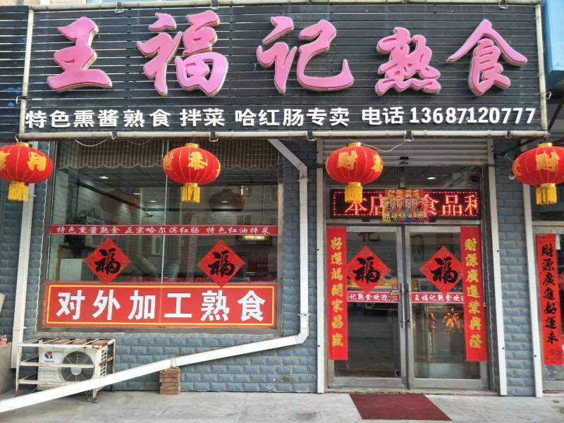 王福记熟食店（三堂）