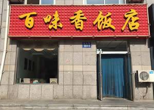 百味香饭店（三堂）