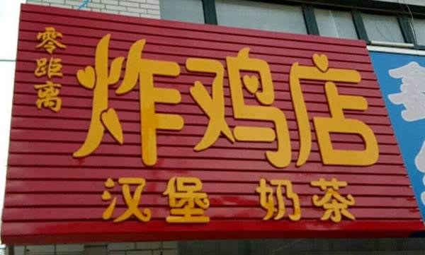 楼区—零距离炸鸡汉堡奶茶店
