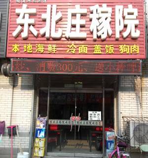 楼区—东北庄稼院
