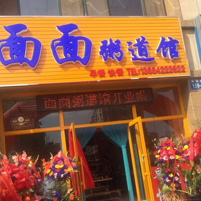 面面粥道（三堂）