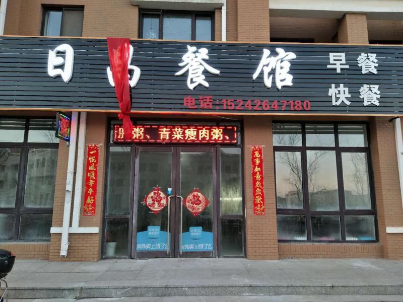 日昌餐馆早餐快餐