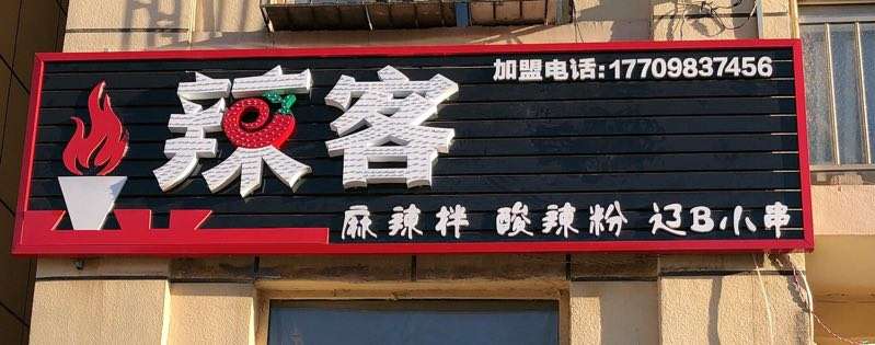楼区—辣客 —麻辣拌（各种小吃）