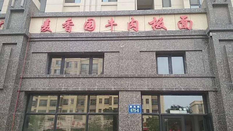 麦香园牛肉板面