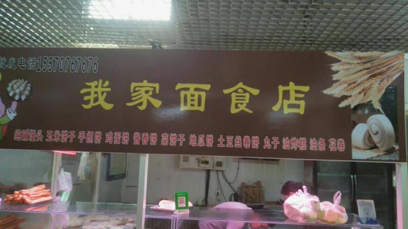 我家面食店（三堂）