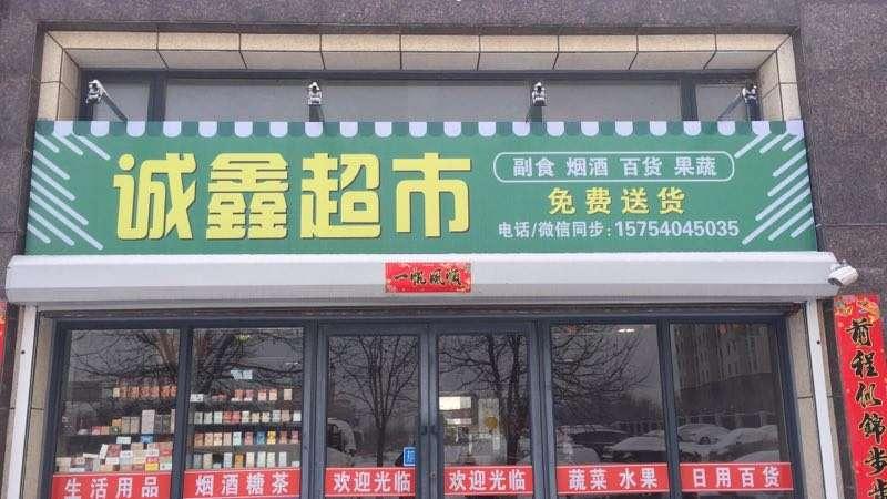 诚鑫超市（三堂）