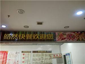 大商四楼皓然快餐（三堂）