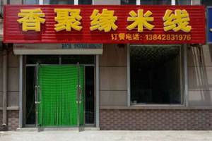 香聚缘米线（三堂）