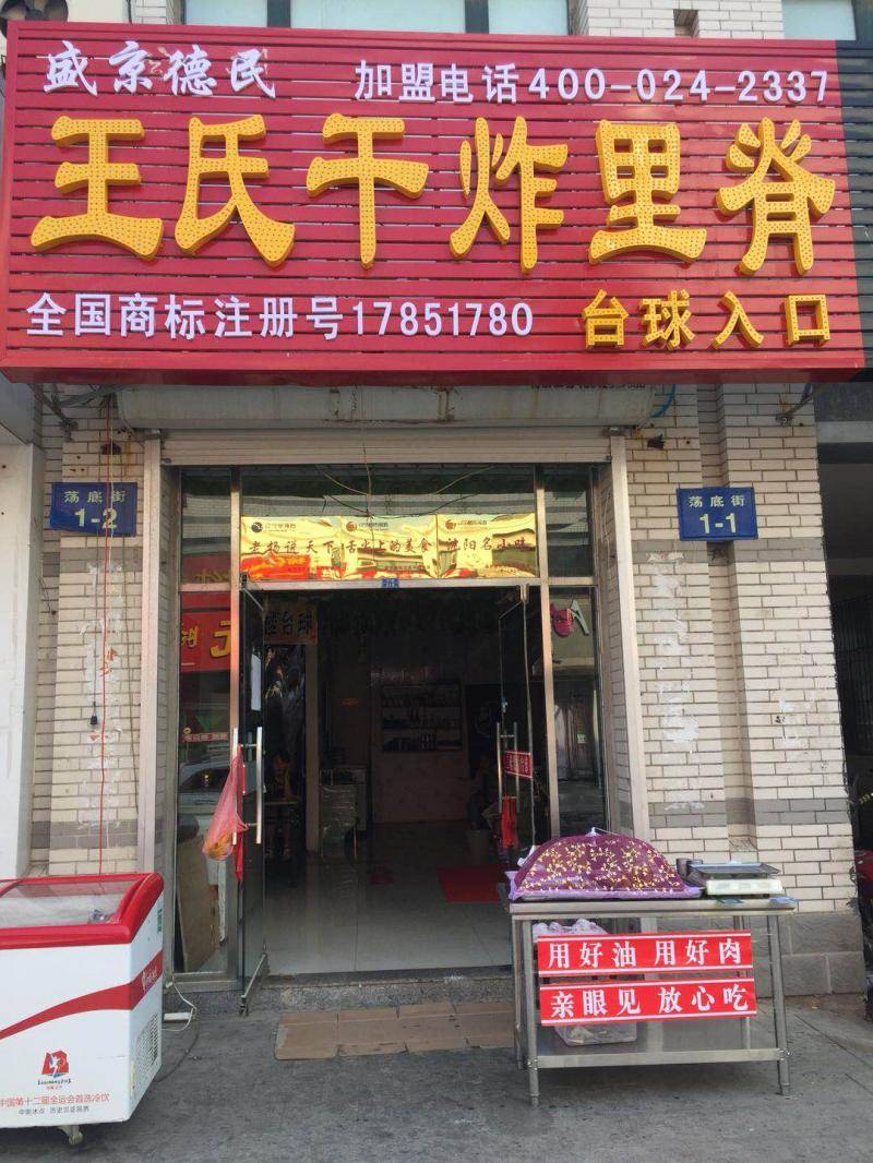 楼区—王氏干炸里脊