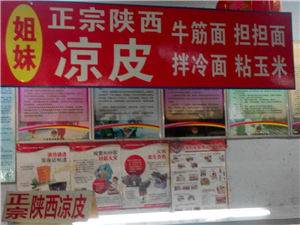 楼区—亿兴商城姐妹凉皮