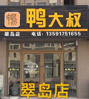 鸭大叔-翠岛店（三堂）