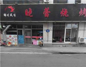 楼区--晓蕾烧烤