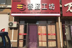 香肠工坊（三堂）