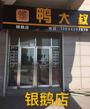 鸭大叔-银鹅店（三堂）