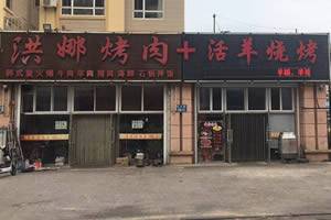 洪娜烤肉活羊烧烤（三堂）
