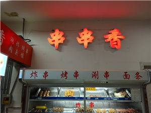 乐乐串香大商一楼（三堂）