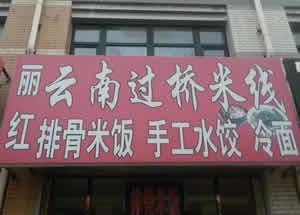 楼区—丽红云南过桥米线