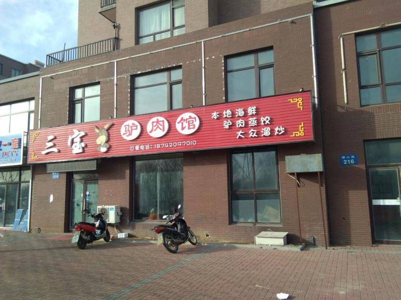 楼区--三宝驴肉馆