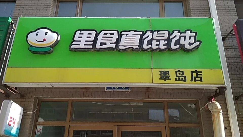 翠岛里食真馄饨（三堂）