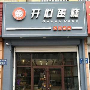 开心蛋糕
