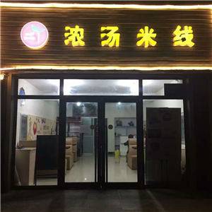 二丫浓汤米线（三堂）