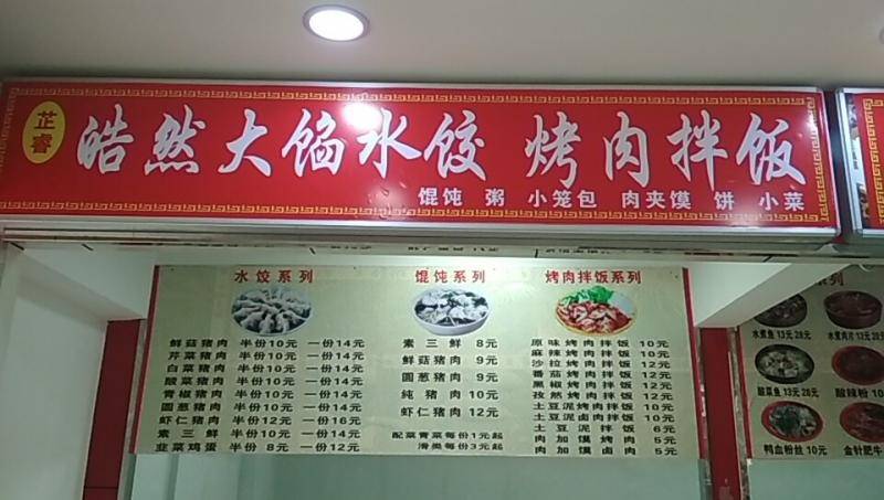 小韩大馅水饺烤肉拌饭