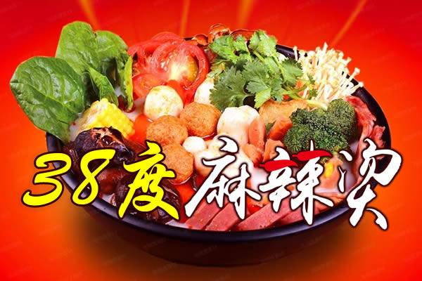 38度麻辣烫 烤肉拌饭（三堂）