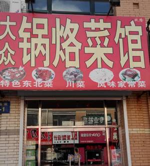 楼区—大众锅烙菜馆