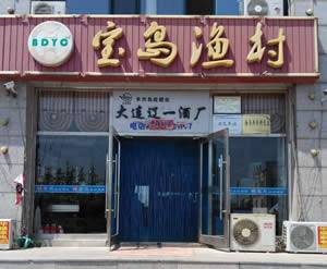 宝岛渔村酒店（三堂）