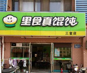 里食真馄饨-富康店（三堂）