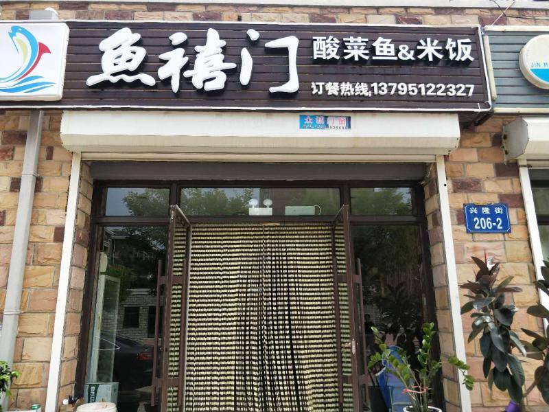 鱼禧门酸菜鱼（三堂）