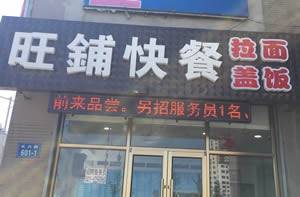 旺铺快餐（三堂）