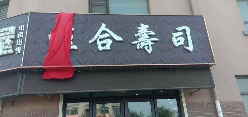 佳合寿司