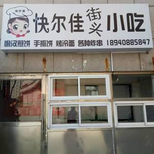 楼区—快尔佳街头小吃（原懒汉煎饼）
