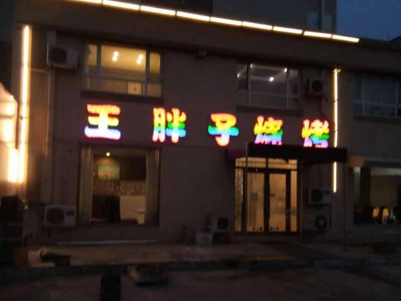 王胖子烧烤（三堂）