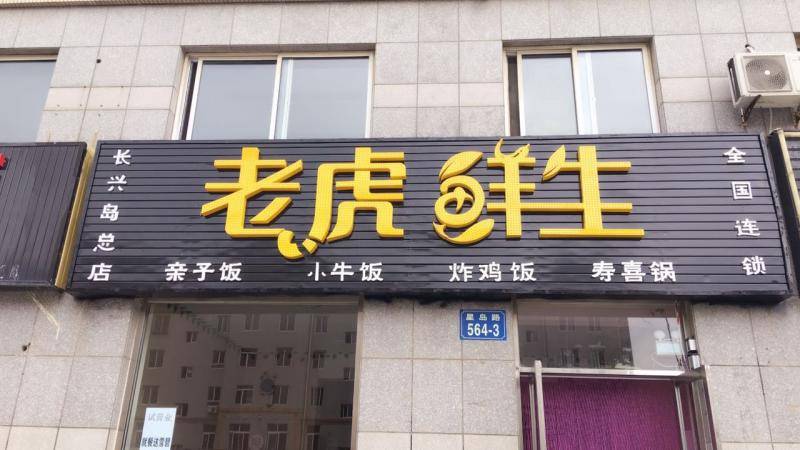 老虎鲜生便当屋（三堂）