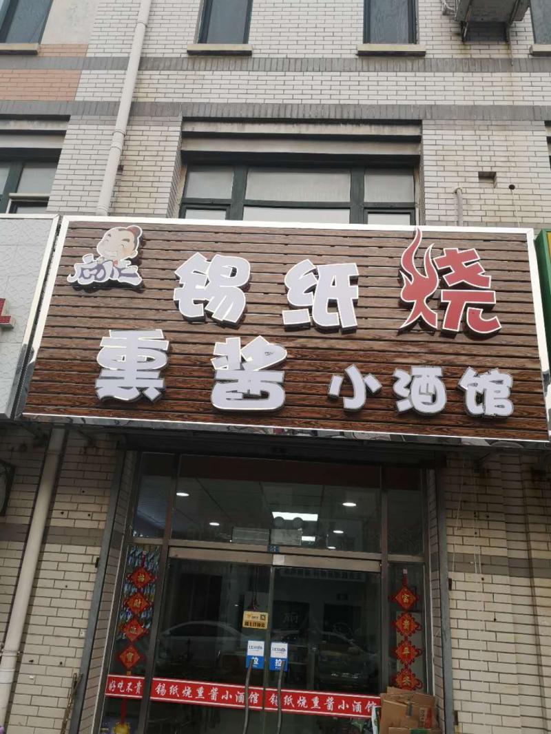 店小二 锡纸烧熏酱小酒馆