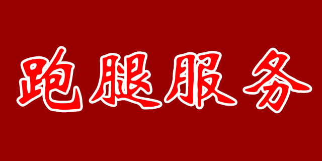 跑腿/代买（楼区）