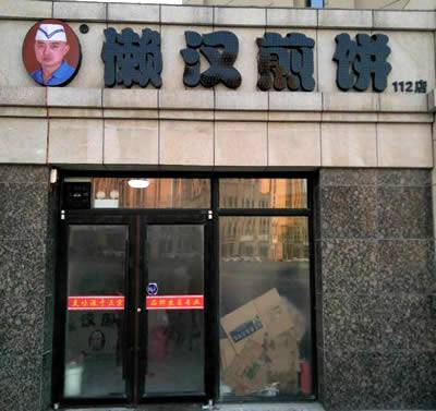 懒汉煎饼（三堂）