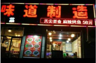 味道制造（三堂）